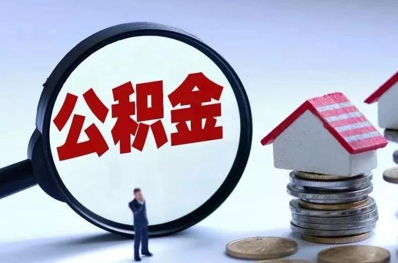 自贡离职后公积金会怎么样（离职后的公积金）